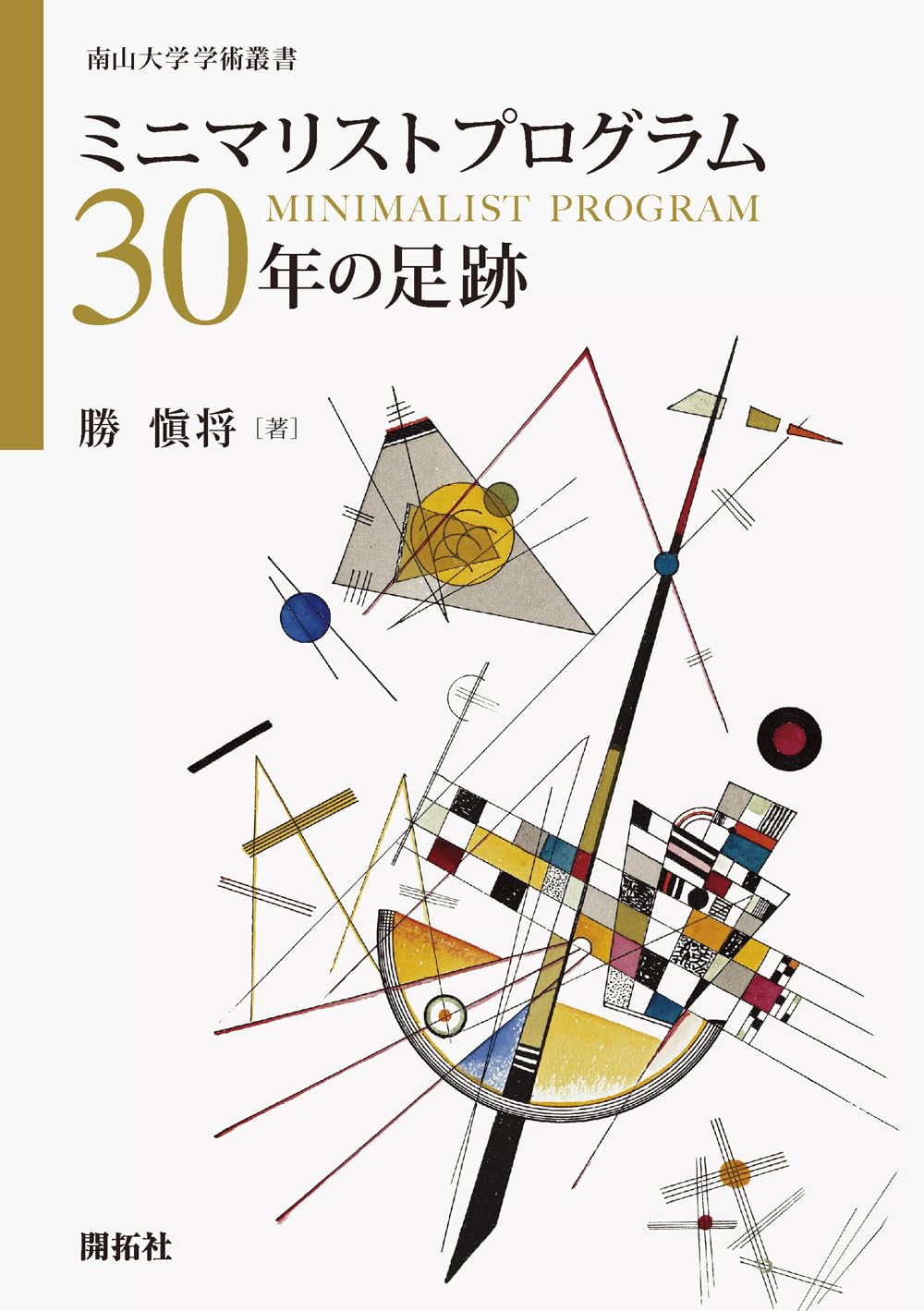 ミニマリスト ミニマリストプログラム30年の足跡 (南山大学学術叢書) | 勝 愼将 |本